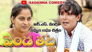 పెండ తట్ట..| Penda Thatta Comedy Short Film | RS NANDA | sadanna comedy  | Telangana Comedy |