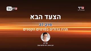 הצעד הבא - פרק 37: תהיו גדולים בפרטים הקטנים