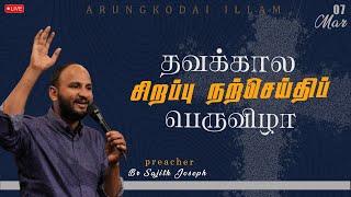 LIVE  |  SPECIAL LENTEN RETREAT   |   Bro.Sajith Joseph   | 07-03-2025 | ARUNGODAI ILLAM  TRICHY