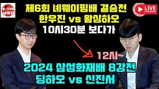 [11.17 LIVE] 2024 #삼성화재배 8강전 #신진서 vs #딩하오 #김성룡바둑랩 #바둑