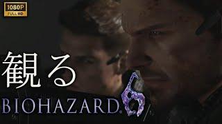 【観るゲーム】BIOHAZARD 6 クリス編/日本語音声・日本語字幕