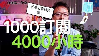 如何取得YouTube 1000訂閱+4000小時觀看數！？跟大家分享我的經驗