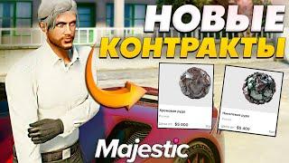 НОВЫЕ КОНТРАКТЫ НА МАДЖЕСТИК РП - НОВЫЙ ЗАРАБОТОК В СЕМЬЕ НА MAJESTIC RP GTA 5 RP