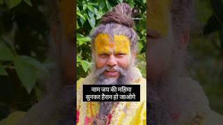 नाम जप की महिमा! Shri Hit Premanand Ji Maharaj #premanandjimaharaj #shorts #bhajanmarg