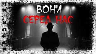 ВОНИ СЕРЕД НАС! Страшні історії українською мовою. Страшилки на ніч.