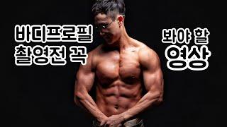 바디프로필 촬영전 꼭 봐야하는 영상 1탄
