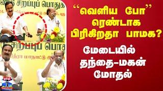 LIVE : ``வெளிய போ'' மேடையில் தந்தை-மகன் மோதல் - ரெண்டாக பிரிகிறதா பாமக?