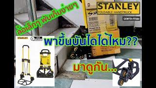 รถเข็น 2 ล้อ พับได้ Stanley Foldable Handtruck FT584 Review