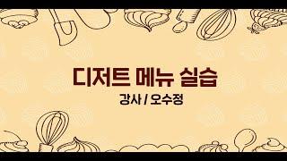 [국민내일배움카드] 디저트메뉴실습 _ 노원여성인력개발센터