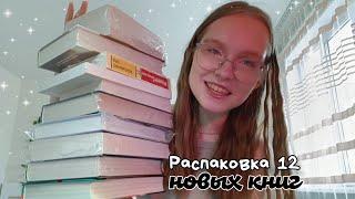 распаковка 12 книг/вайлдберриз/эксклюзивная классика/Стивен Кинг/Дана Делон/Анна Джейн