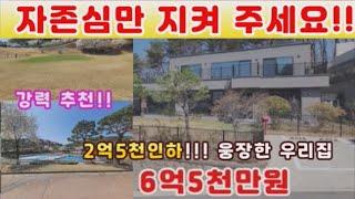 (양평전원주택 매매)급매물 2억5천만원 가격인하 원가가 얼만데...양평 미리내리조트단지내 최고급전원주택...남향,철근콘크리트,독일시스템창호
