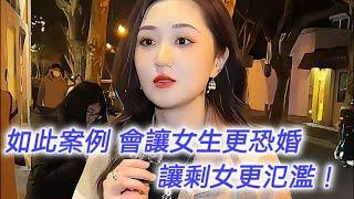 如此案例，會讓女生更恐婚， 讓剩女更氾濫！