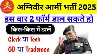 आर्मी में 2 फॉर्म किस में डालें | Agniveer army vacancy 2025 | Agniveer army notification 2025