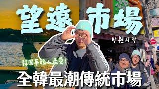 全韓國最潮傳統市場！韓國年輕人MZ最愛望遠市場、望遠洞、漢江夕陽 | 胃公子 | 胃酸人生活