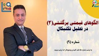 ادامه الگوهای برگشتی تحلیل تکنیکال