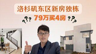 洛杉矶东区新出的独栋别墅的新房 79万起，4房3浴 ，靠近华人超市，学区7分