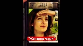 ️Женщина-вамп, женщина-боль, странная женщина-нелюбовь️