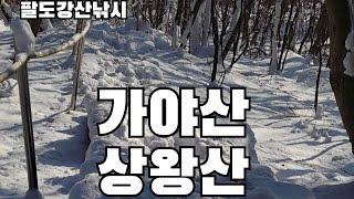 가야산 상왕산 예쁘유 팔도강산낚시