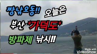 2019. 9. 1(일)fishing-짱낚오동 짱오!! 오늘은 민물장어아닌 바다로? 고고씽~^^