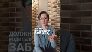 Как много мы должны родителям и как этот долг вернуть. Рассказываю на видео.