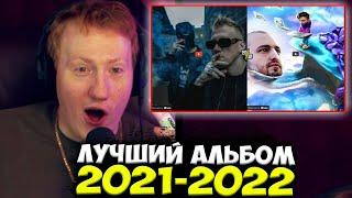 ДК ВЫБИРАЕТ ЛУЧШИЙ МУЗЫКАЛЬНЫЙ АЛЬБОМ 2021-2022