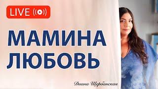 Мамина любовь: то, что наполняет… или ранит