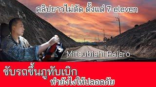 การขับรถขึ้นภูทับเบิก ดูคลิปนี้ จะช่วยลดการเกิดอุบัติเหตุจากการขับรถขึ้นเขาได้