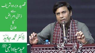 Qasida Burdha Sharif Cure for Psychiatric Patients  Zehni Amraz Ka Ilaj Dr Muhammad Javed