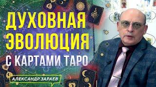 ДУХОВНАЯ ЭВОЛЮЦИЯ С КАРТАМИ ТАРО | АЛЕКСАНДР ЗАРАЕВ 2022 ОБУЧЕНИЕ ТАРО ОНЛАЙН