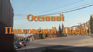 Осенний Павловский Посад