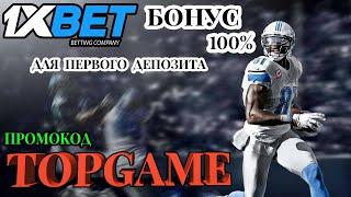 1XBET ПРОМОКОД - 1XBET КАК ПОЛУЧИТЬ МАКСИМУМ ОТ БОНУСОВ