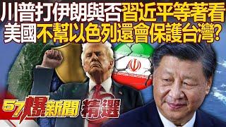 Xi Jinping is waiting to see Trump's decision which may affect the development of the Taiwan Strait