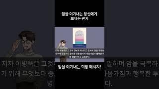 암을 이겨내는 당신에게 보내는 편지. 저자 이병욱