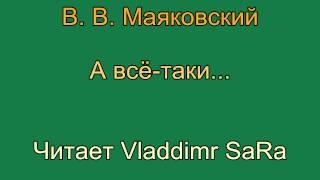 Маяковский - А всё-таки - Vladdimr SaRa