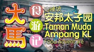 华裔摆档最多的巴刹 --【安邦太子园】 逛早市吃午餐 \(•Ç•)/ Taman Muda Ampang food adventure