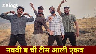 नववी ब चे कलाकार आले एकत्र  फूल धमाल केली My daily vlogs 10/02/2025