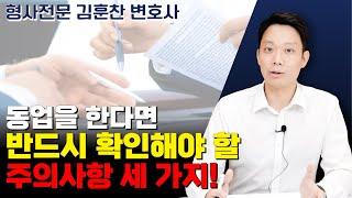 동업을 한다면 반드시 확인해야 할 주의사항 세가지!