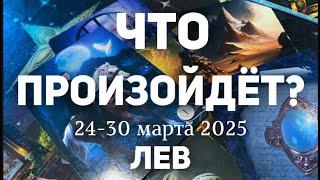 ЛЕВ Таро прогноз на неделю (24-30 марта 2025). Расклад от ТАТЬЯНЫ КЛЕВЕР