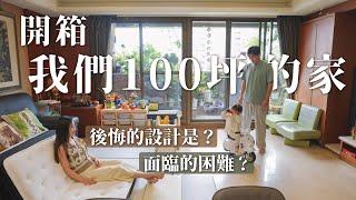 開箱我們100坪的家｜6房2廳4衛 哪些錢花得值得 哪些設計超後悔 面臨最困難的問題是？20年後竟然什麼都開始壞了？｜House Tour｜LoveFu