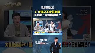 #新聞面對面  31:0揮之不去的恥辱  #于北辰：#國民黨 支持者翻得過去？