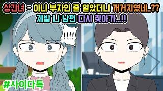 상간녀 - 아니 부자인 줄 알았더니 개거지였네..?? 제발 니 남편 다시 찾아가...!! | 톡툰극장