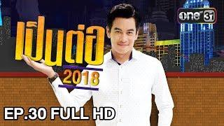 เป็นต่อ 2018 | EP. 30 FULL HD "ความจุกของเพื่อชีวิต" | 9 ส.ค. 61 | one 31