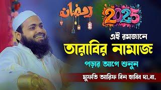 তারাবির নামাজ পড়ার আগে জানুন ! মুফতি আরিফ বিন হাবিব নতুন ওয়াজ ২০২৫ Mufti Arif Bin habib Waz 2025