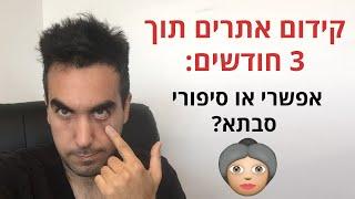 קידום אתרים תוך 3 חודשים - אפשרי או סיפורי סבתא?  דניאל זריהן