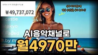 해외에서 난리난 AI음악채널 운영으로 월4970만원 버는법~!(왕초보용)