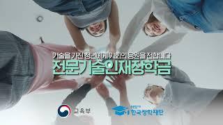 전문기술인재장학금이 전문대학생의 학업과 자기계발을 응원합니다!