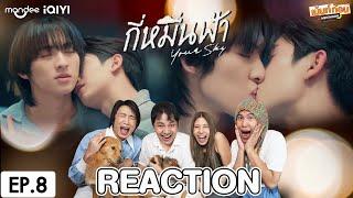 Reaction EP.8 กี่หมื่นฟ้า Your Sky Series | โทมัสก้อง #เม้นท์ก่อนเข้านอน