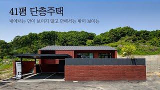 불필요한 공간을 줄여서 만든 41평의 합리적인 단층 단독주택