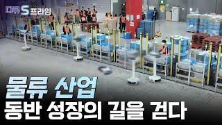 [다큐S프라임] 최첨단 물류 IT기술이 함께 하는 유통 혁신!  / YTN 사이언스